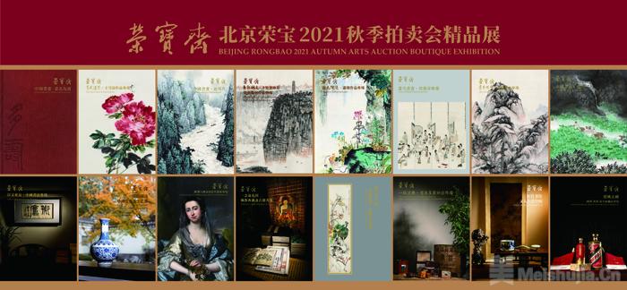 北京荣宝2021秋拍三大主题展览齐聚荣宝斋