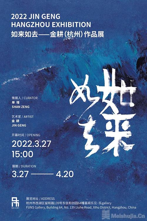 “如来如去”2022金耕（杭州）作品展