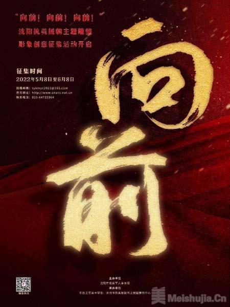 “向前！向前！向前！” 沈阳抗美援朝主题雕塑形象创意征集活动正式开启