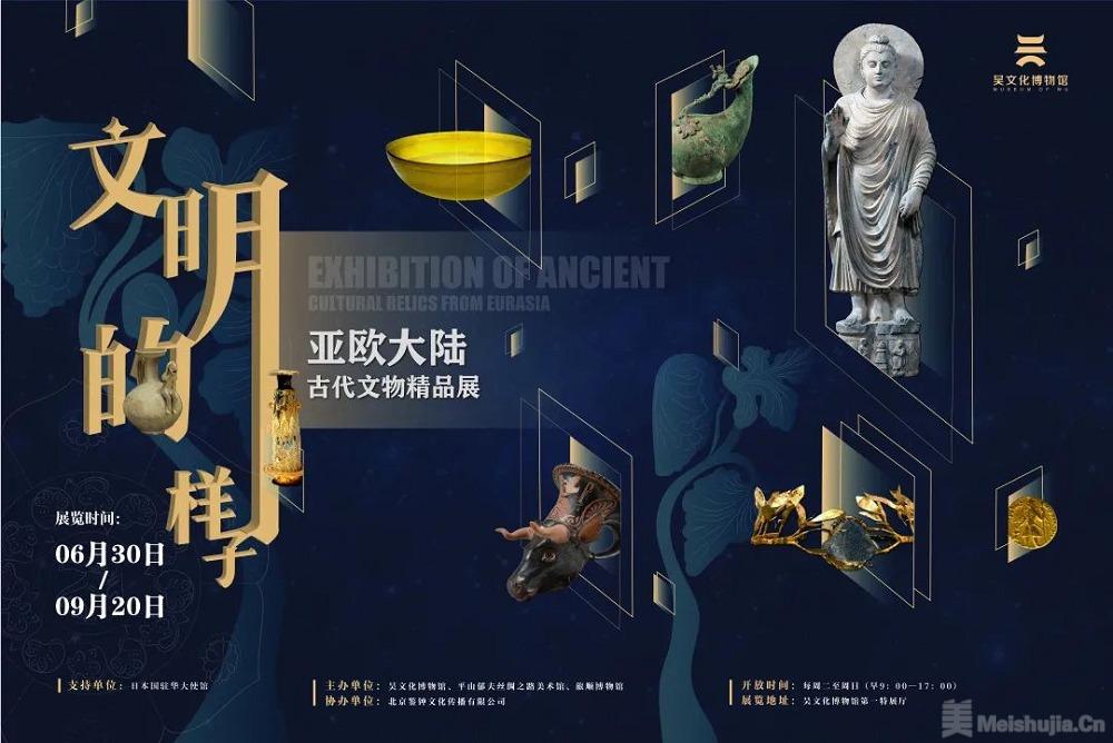 文明的样子：亚欧大陆古代文物展