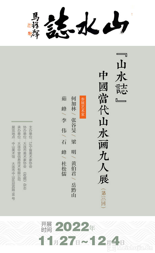 山水志——中国当代山水画九人展（第三回）在大连举办