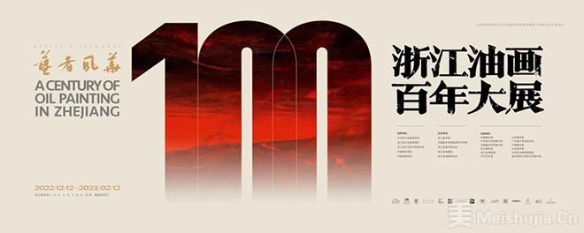 “艺者风华——浙江油画百年大展”在浙江美术馆开幕